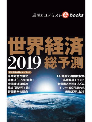 cover image of 世界経済総予測2019